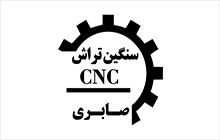 خدمات سنگین تراش cnc اصفهان